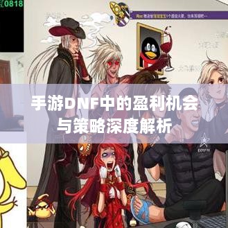 手游DNF中的盈利机会与策略深度解析-图1 手游DNF中的盈利机会与策略深度解析-图1