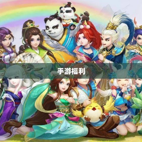 手游福利大揭秘,不容错过的手游福利大盘点!-图1 手游福利大揭秘,不容错过的手游福利大盘点!-图1