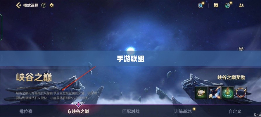 手游联盟高级设置指南，开启巅峰游戏之旅-图1