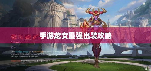 手游龙女最强出装攻略，探索最佳装备组合-图1