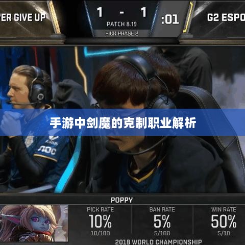 手游中剑魔的克制职业解析-图1
