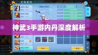 神武3手游内丹深度解析-图1