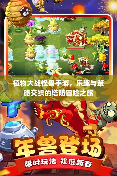 植物大战怪兽手游，乐趣与策略交织的塔防冒险之旅-图1