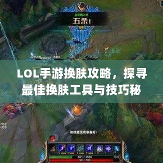 LOL手游换肤攻略，探寻最佳换肤工具与技巧秘籍-图1