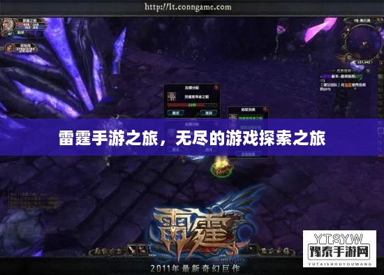雷霆手游之旅，无尽的游戏探索之旅-图1