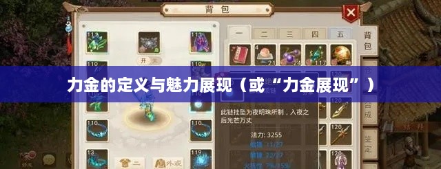 手游问道，力金的定义与魅力展现-图1