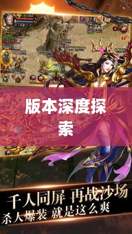 风月传奇手游版本深度探索-图1