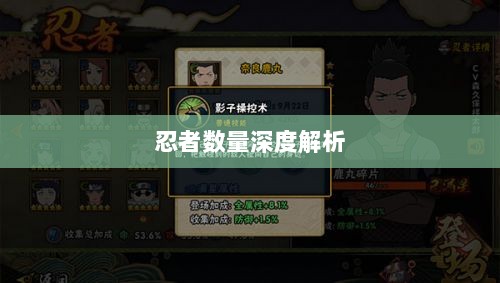 火影手游中忍者数量深度解析-图1