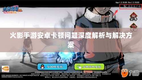 火影手游安卓卡顿问题深度解析与解决方案-图1