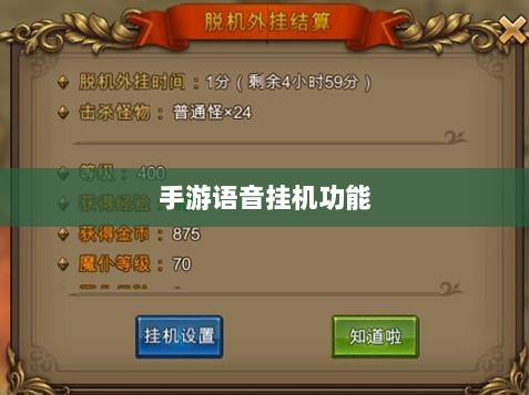 手游语音挂机功能深度探讨-图1 手游语音挂机功能深度探讨-图1