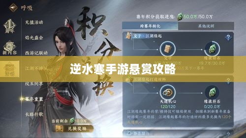 逆水寒手游悬赏攻略,挑战与制胜策略-图1 逆水寒手游悬赏攻略,挑战与制胜策略-图1