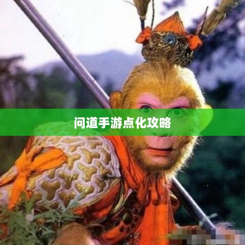 问道手游点化攻略，高效加点提升实力全解析-图1