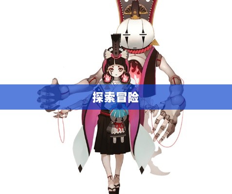 手游中的傀儡师，探索与冒险之旅-图1