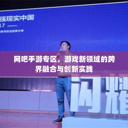 网吧手游专区，游戏新领域的跨界融合与创新实践-图1