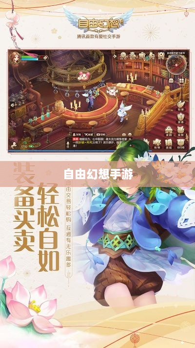 自由幻想手游，探险之旅的乐趣无限-图1