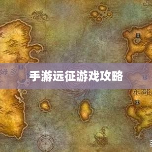 手游远征，满级是必要条件吗？-图1
