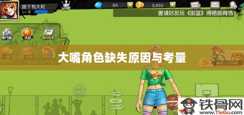 手游为何缺乏大嘴角色？探究背后的原因与考量-图1