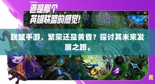 联盟手游，繁荣还是黄昏？探讨其未来发展之路。-图1