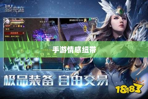 手游情感纽带,乱世奇迹背后的故事?-图1 手游情感纽带,乱世奇迹背后的故事?-图1