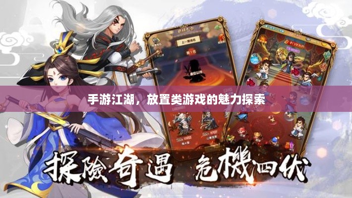 手游江湖,放置类游戏的魅力探索-图1 手游江湖,放置类游戏的魅力探索-图1