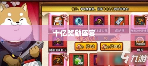 火影手游十亿奖励盛宴开启，豪华奖励等你来赢！-图1