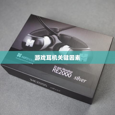 直播手游耳机选购指南，游戏耳机的关键因素解析-图1