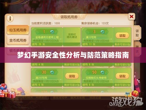 梦幻手游安全性分析与防范策略指南-图1