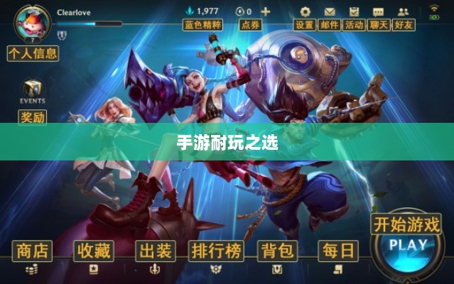 手游耐玩之选，探寻值得长期投入的游戏体验-图1