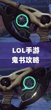 LOL手游鬼书全攻略，揭开神秘面纱下的真相-图1
