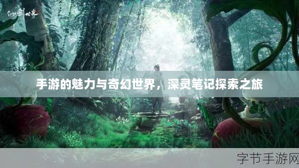 手游的魅力与奇幻世界，深灵笔记探索之旅-图1
