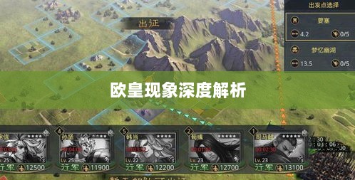 率土之滨手游中的欧皇现象深度解析与探讨-图1