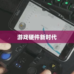 CF手游定制手柄，游戏硬件新时代的探索-图1