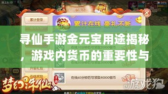 寻仙手游金元宝用途揭秘,游戏内货币的重要性与运用-图1 寻仙手游金元宝用途揭秘,游戏内货币的重要性与运用-图1