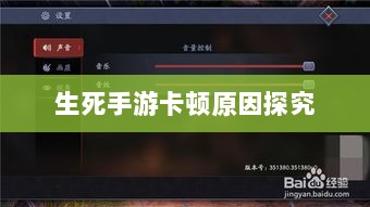 手游卡顿现象深度解析,生死手游卡顿原因探究-图1 手游卡顿现象深度解析,生死手游卡顿原因探究-图1