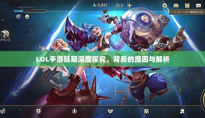 LOL手游延期深度探究,背后的原因与解析-图1 LOL手游延期深度探究,背后的原因与解析-图1