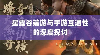 星露谷端游与手游互通性的深度探讨-图1 星露谷端游与手游互通性的深度探讨-图1