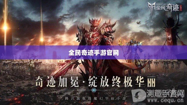 全民奇迹手游官网,探索奇迹,手游启程-图1 全民奇迹手游官网,探索奇迹,手游启程-图1