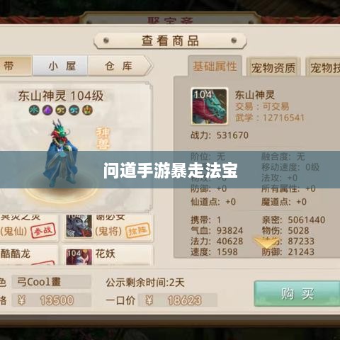 问道手游暴走法宝指南,最佳法宝搭配选择攻略-图1 问道手游暴走法宝指南,最佳法宝搭配选择攻略-图1