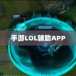 手游LOL辅助APP全方位解析指南-图1 手游LOL辅助APP全方位解析指南-图1