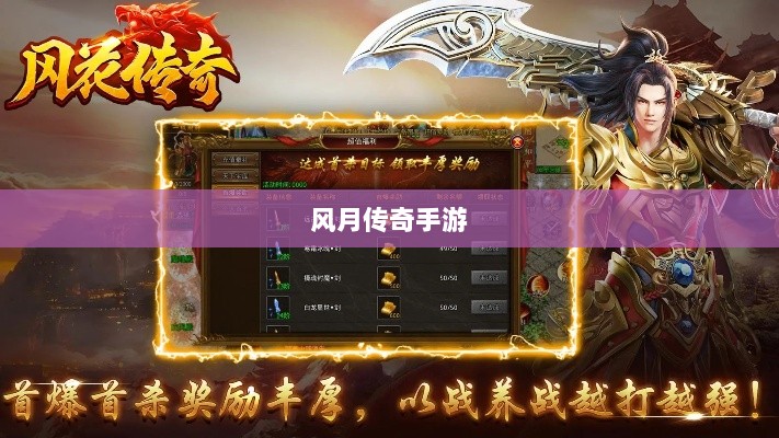 风月传奇手游版本深度探索-图1