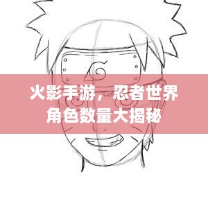 火影手游，忍者世界角色数量大揭秘-图1