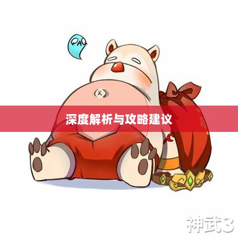 神武3手游后期门派选择深度解析与攻略建议-图1