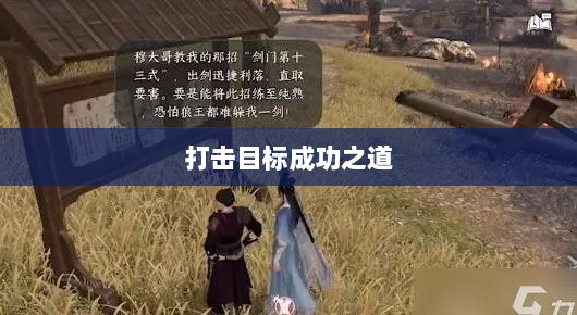 逆水寒手游悬赏任务攻略，打击目标成功之道-图1