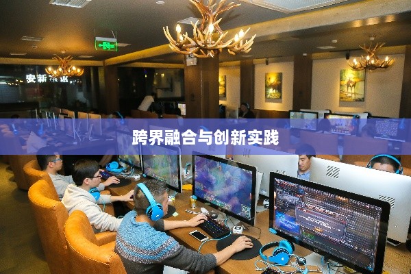 网吧手游专区,游戏新领域的跨界融合与创新实践-图1 网吧手游专区,游戏新领域的跨界融合与创新实践-图1