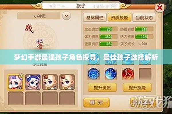 梦幻手游最强孩子角色探寻，最佳孩子选择解析-图1