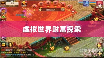 梦幻手游多开赚钱攻略,虚拟世界的财富探索之路-图1 梦幻手游多开赚钱攻略,虚拟世界的财富探索之路-图1