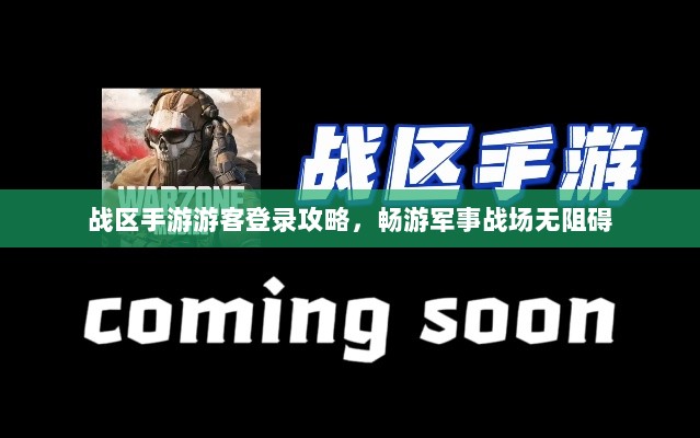 战区手游游客登录攻略,畅游军事战场无阻碍-图1 战区手游游客登录攻略,畅游军事战场无阻碍-图1