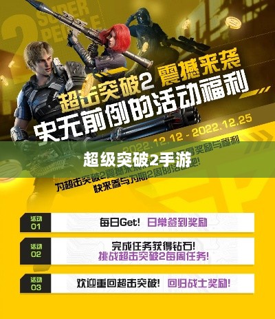 超级突破2手游深度探秘-图1