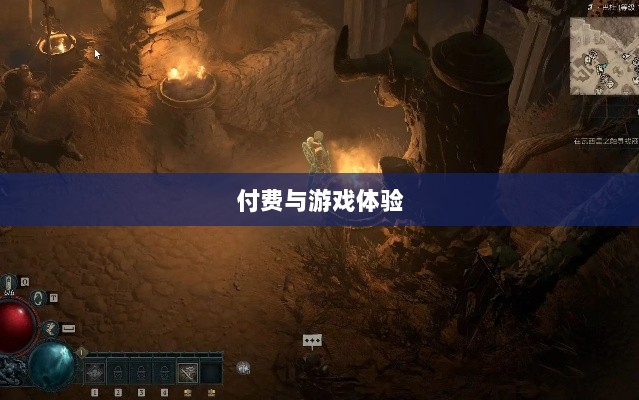 暗黑破坏神IV手游，付费问题与游戏体验探讨-图1