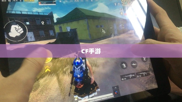 CF手游iPad适配体验报告,值得一试吗?-图1 CF手游iPad适配体验报告,值得一试吗?-图1